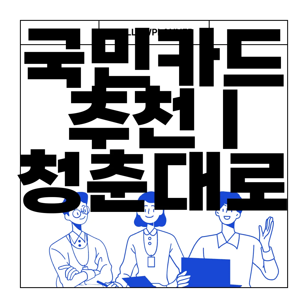 국민카드-추천-|-청춘대로-톡톡카드-혜택-|-온라인신청-연회비-지원-혜택-강화